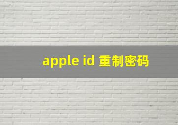 apple id 重制密码